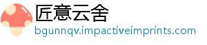 匠意云舍
